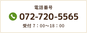 電話番号 072-720-5565 受付 7:00~18:00